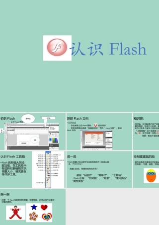 五年级信息技术下册 第二课 走进Flash《认识FLASH》课件2 河大版-河大版小学五年级下册信息技术课件