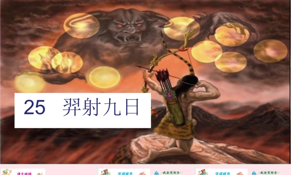 二年级语文下册 课文7 25 羿射九日课件 新人教版-新人教版小学二年级下册语文课件