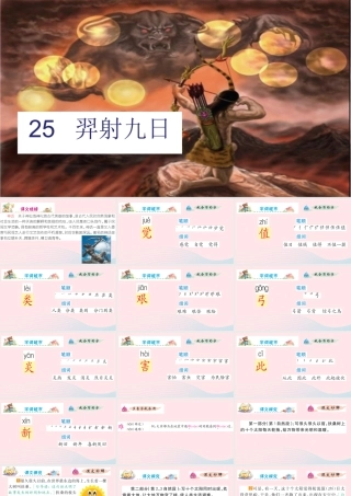 二年级语文下册 课文7 25 羿射九日课件 新人教版-新人教版小学二年级下册语文课件