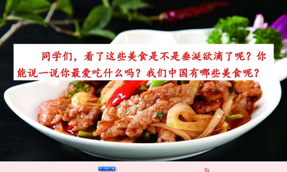 二年级语文下册 识字4《中国美食》教学课件 新人教版-新人教级下册语文课件