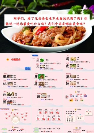二年级语文下册 识字4《中国美食》教学课件 新人教版-新人教级下册语文课件