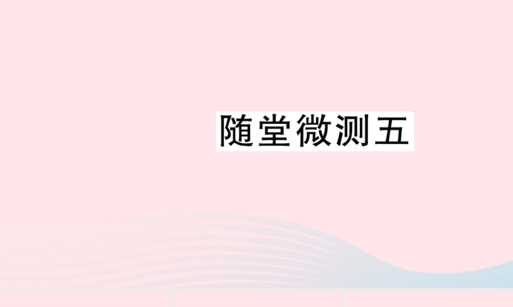 二年级语文下册 课文4 随堂微测五习题课件 新人教版-新人教版小学二年级下册语文课件