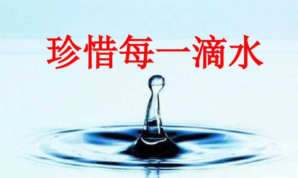 五年级信息技术下册 第二十一课《珍惜每一滴水》课件 冀教版-冀教版小学五年级下册信息技术课件