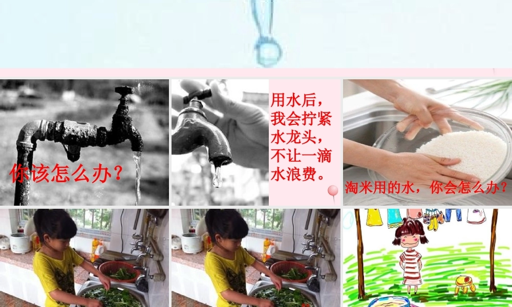 五年级信息技术下册 第二十一课《珍惜每一滴水》课件 冀教版-冀教版小学五年级下册信息技术课件