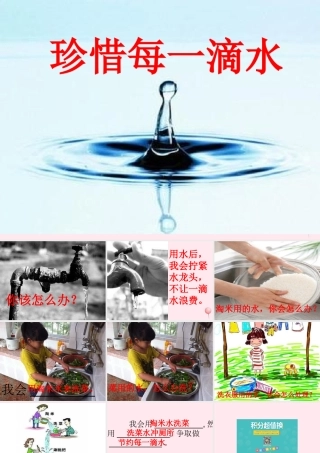 五年级信息技术下册 第二十一课《珍惜每一滴水》课件 冀教版-冀教版小学五年级下册信息技术课件