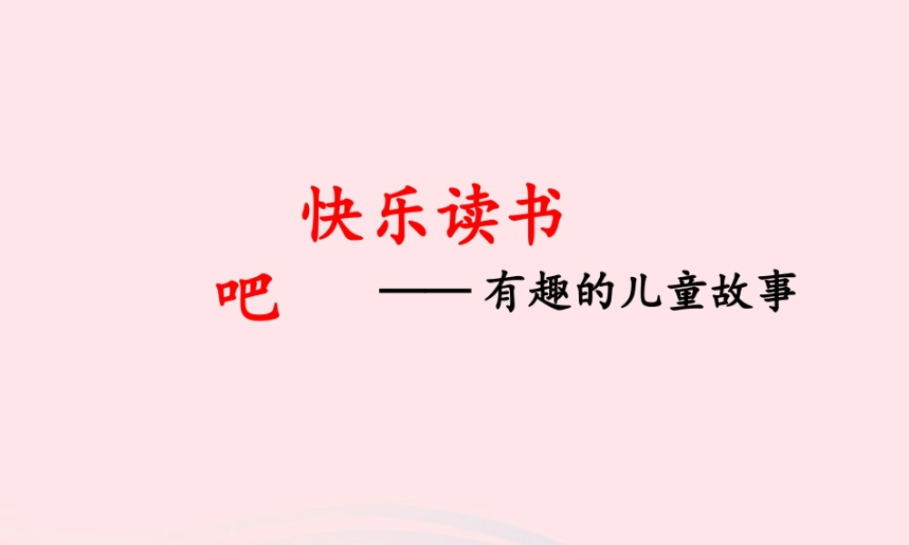 二年级语文下册 课文4 语文园地五《快乐读书吧》课件 新人教版-新人教版小学二年级下册语文课件