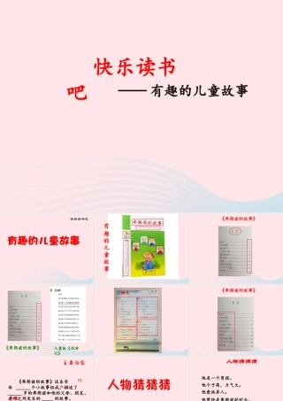 二年级语文下册 课文4 语文园地五《快乐读书吧》课件 新人教版-新人教版小学二年级下册语文课件