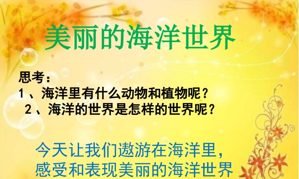 五年级信息技术下册 第十三课《美丽的海洋世界》课件 冀教版-冀教版小学五年级下册信息技术课件