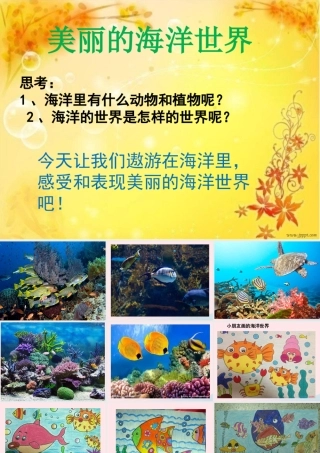 五年级信息技术下册 第十三课《美丽的海洋世界》课件 冀教版-冀教版小学五年级下册信息技术课件