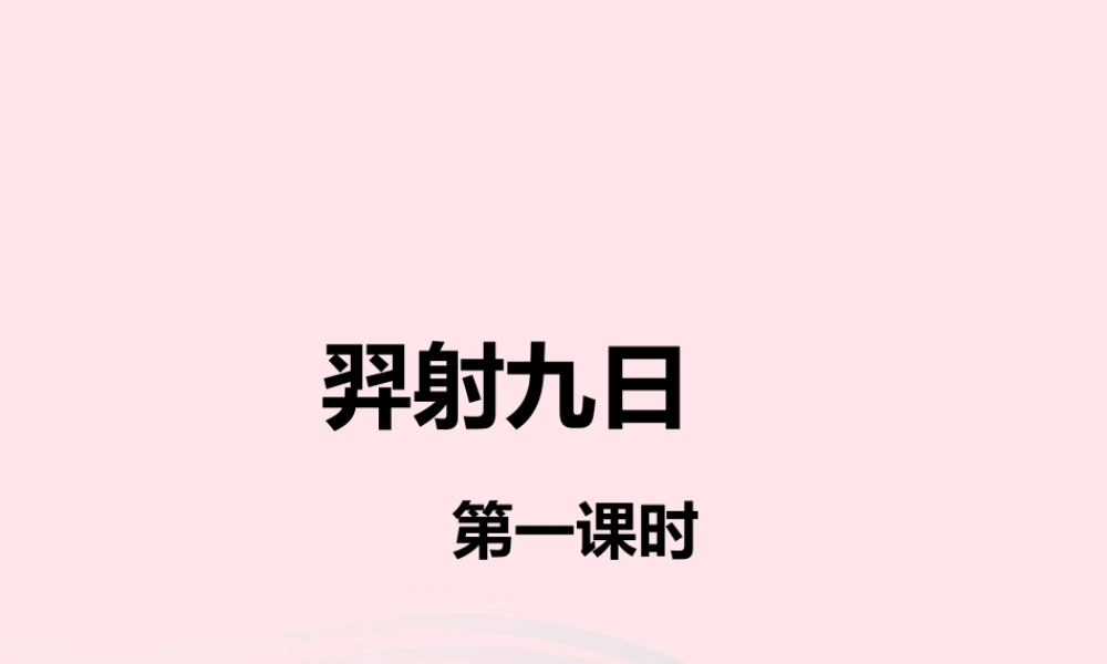 二年级语文下册 课文7 25 羿射九日课件 新人教版-新人教级下册语文课件