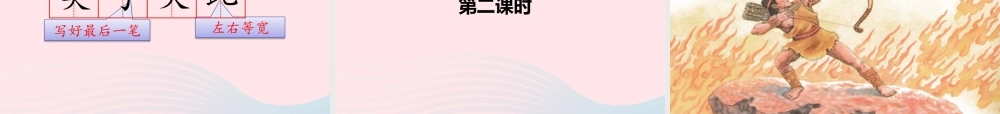 二年级语文下册 课文7 25 羿射九日课件 新人教版-新人教级下册语文课件