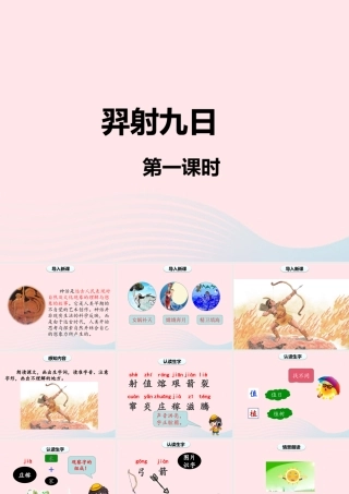 二年级语文下册 课文7 25 羿射九日课件 新人教版-新人教级下册语文课件