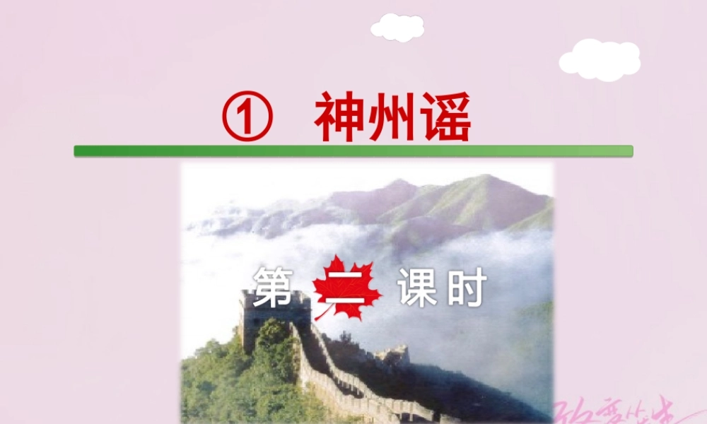 二年级语文下册 识字1 神州谣（第2课时）课件 新人教版-新人教版小学二年级下册语文课件