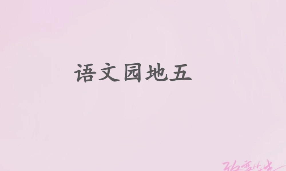二年级语文下册 课文4 语文园地五课件1 新人教版-新人教版小学二年级下册语文课件