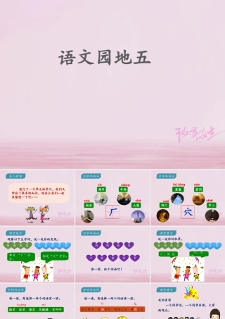 二年级语文下册 课文4 语文园地五课件1 新人教版-新人教版小学二年级下册语文课件