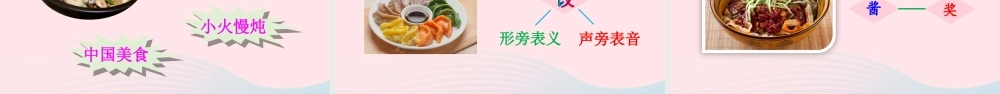 二年级语文下册 识字4《中国美食》教学课件1 新人教版-新人教版小学二年级下册语文课件