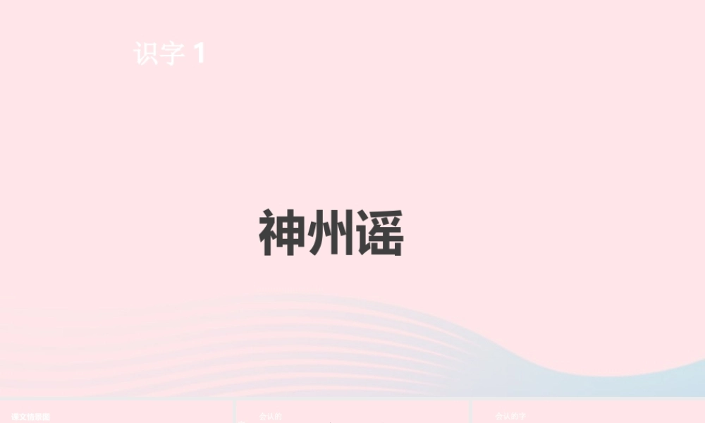 二年级语文下册 识字1 神州谣课件 新人教版-新人教版小学二年级下册语文课件