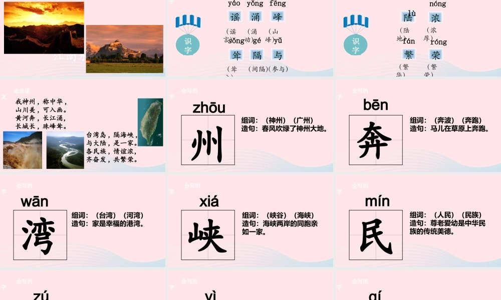 二年级语文下册 识字1 神州谣课件 新人教版-新人教版小学二年级下册语文课件