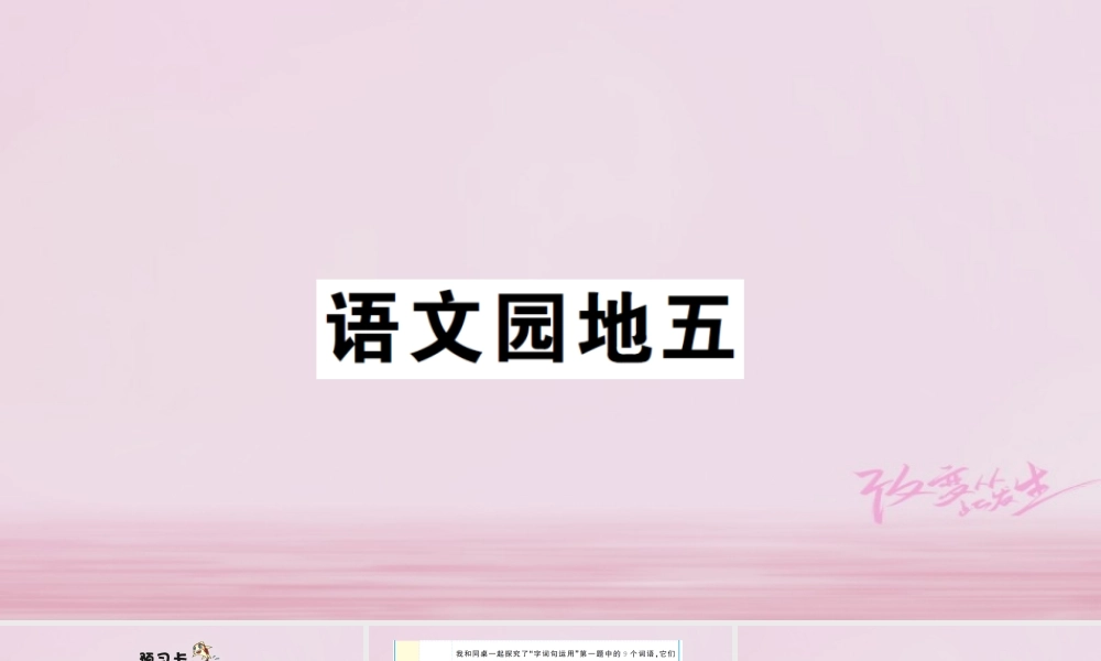 二年级语文下册 课文4 语文园地五课件2 新人教版-新人教版小学二年级下册语文课件