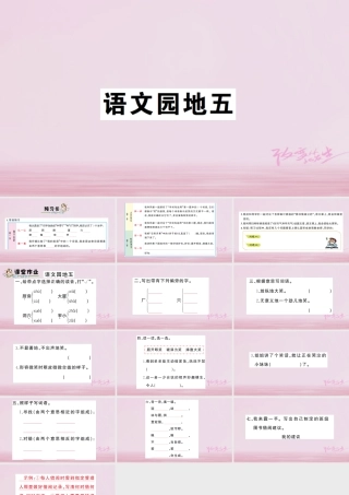 二年级语文下册 课文4 语文园地五课件2 新人教版-新人教版小学二年级下册语文课件