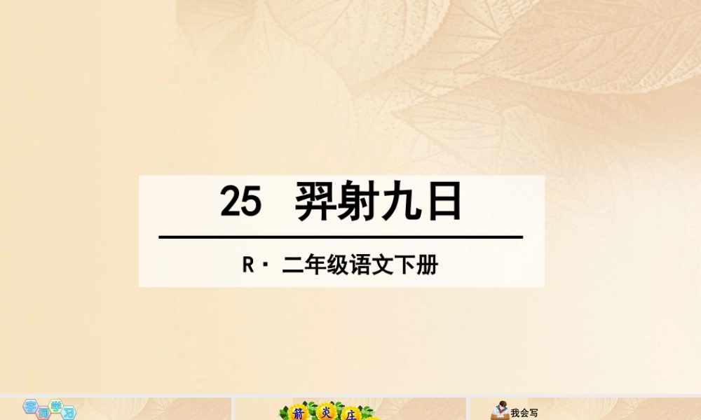二年级语文下册 课文7 25 羿射九日课件1 新人教版-新人教版小学二年级下册语文课件