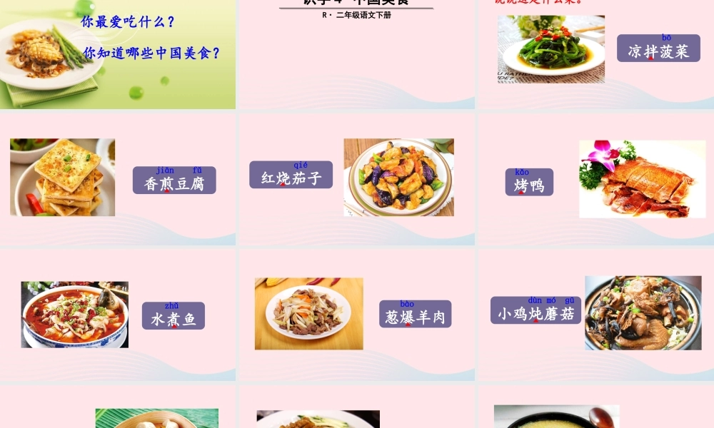 二年级语文下册 识字4《中国美食》教学课件2 新人教版-新人教版小学二年级下册语文课件