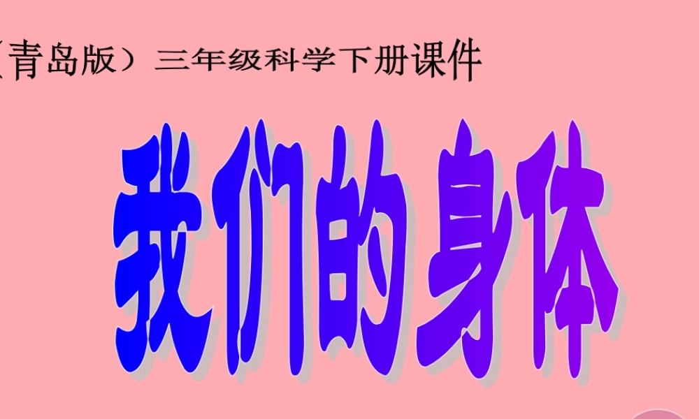 五年级科学上册 第4课 我们的身体课件1 青岛版-青岛版小学五年级上册自然科学课件
