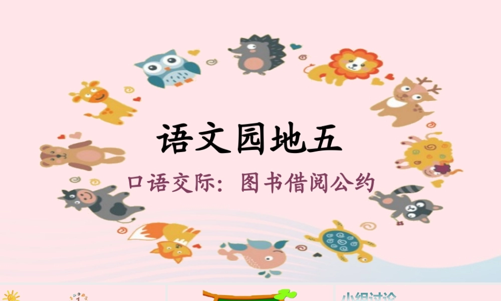 二年级语文下册 课文4 语文园地五课堂教学课件 新人教版-新人教版小学二年级下册语文课件