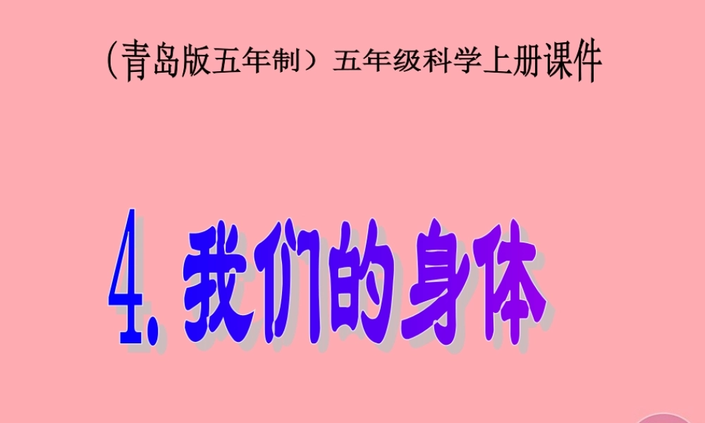 五年级科学上册 第4课 我们的身体课件2 青岛版-青岛版小学五年级上册自然科学课件
