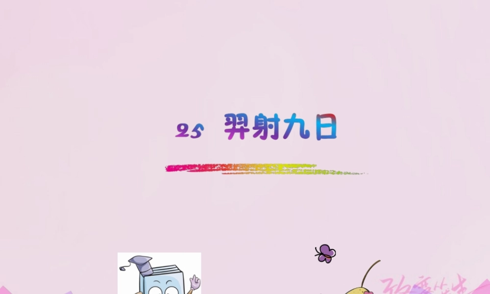 二年级语文下册 课文7 25 羿射九日课件2 新人教版-新人教版小学二年级下册语文课件