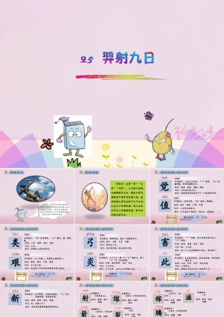 二年级语文下册 课文7 25 羿射九日课件2 新人教版-新人教版小学二年级下册语文课件