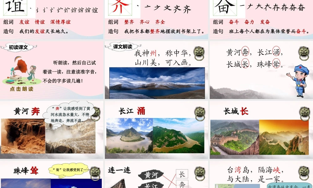 二年级语文下册 识字1 神州谣课堂教学课件 新人教版-新人教版小学二年级下册语文课件