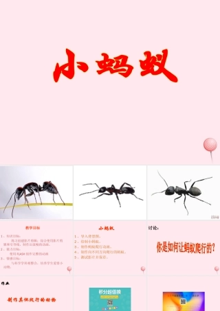 五年级信息技术下册 第十五课《小蚂蚁》课件 冀教版-冀教版小学五年级下册信息技术课件