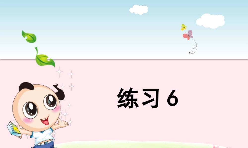 二年级语文下册 课文4《练习6》课件 苏教版-苏教版小学二年级下册语文课件