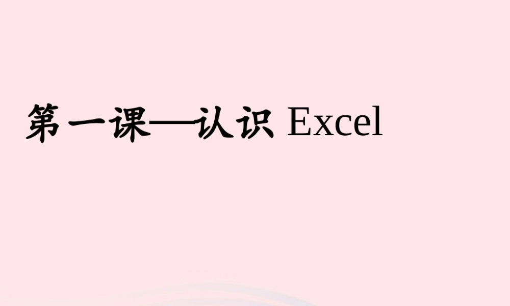 五年级信息技术下册 第一单元 数据表处理 第1课《认识Excel》课件1 新人教版（三起）-新人教版小学五年级下册信息技术课件