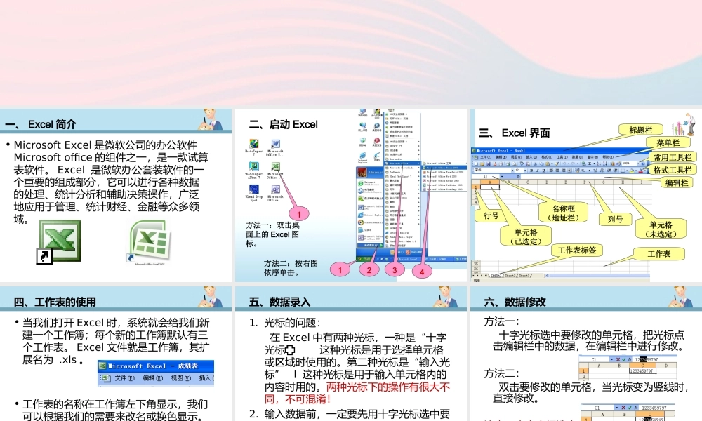 五年级信息技术下册 第一单元 数据表处理 第1课《认识Excel》课件1 新人教版（三起）-新人教版小学五年级下册信息技术课件