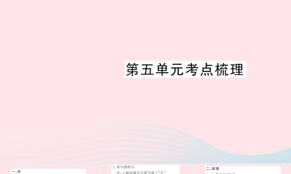 二年级语文下册 课文4考点梳理习题课件 新人教版-新人教版小学二年级下册语文课件