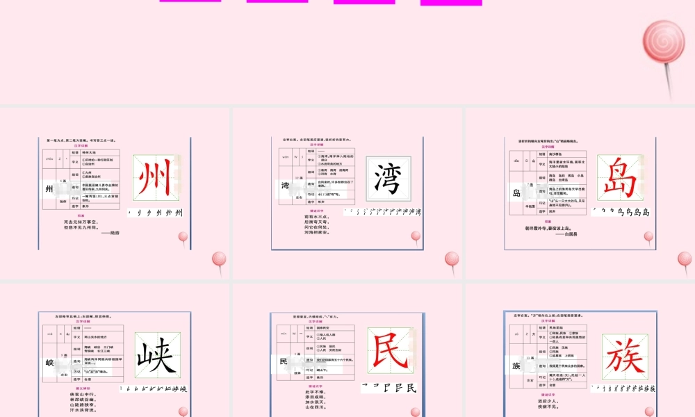 二年级语文下册 识字1 神州谣生字教学课件 新人教版-新人教版小学二年级下册语文课件