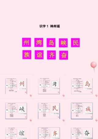 二年级语文下册 识字1 神州谣生字教学课件 新人教版-新人教版小学二年级下册语文课件