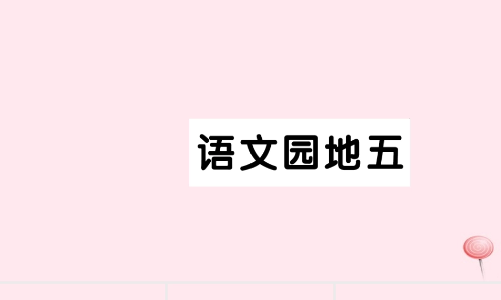 二年级语文下册 课文4语文园地五习题课件 新人教版-新人教版小学二年级下册语文课件
