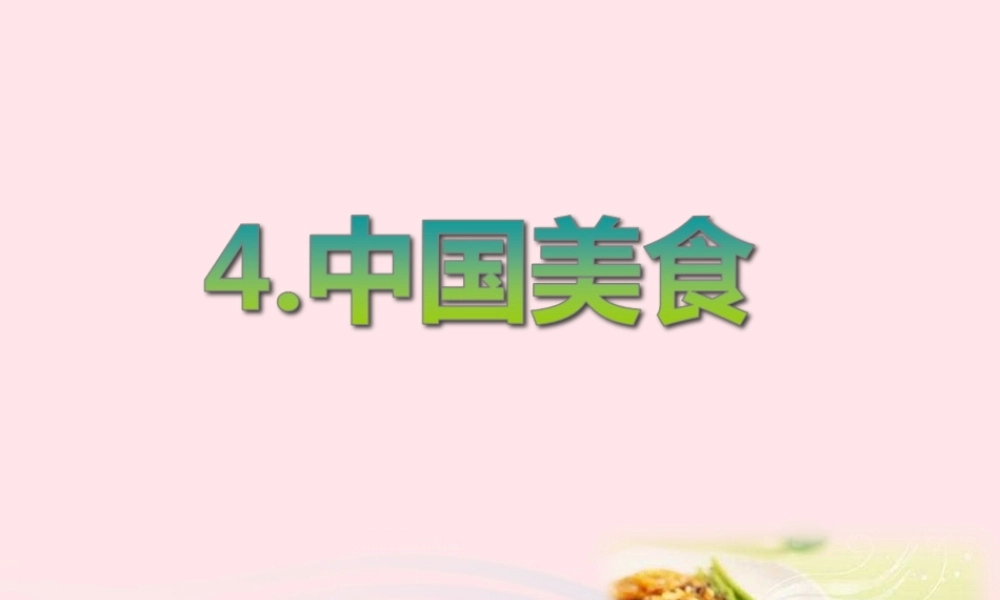 二年级语文下册 识字4《中国美食》精品课件 新人教版-新人教版小学二年级下册语文课件