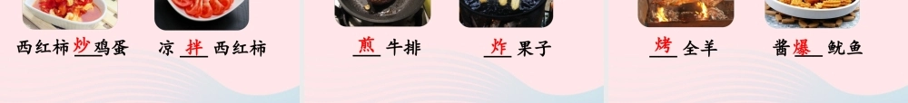 二年级语文下册 识字4《中国美食》精品课件 新人教版-新人教版小学二年级下册语文课件