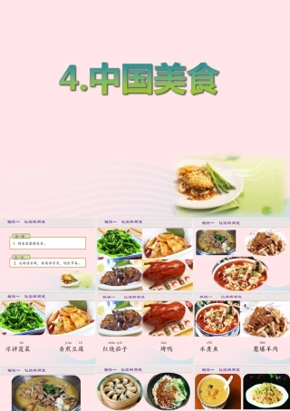 二年级语文下册 识字4《中国美食》精品课件 新人教版-新人教版小学二年级下册语文课件