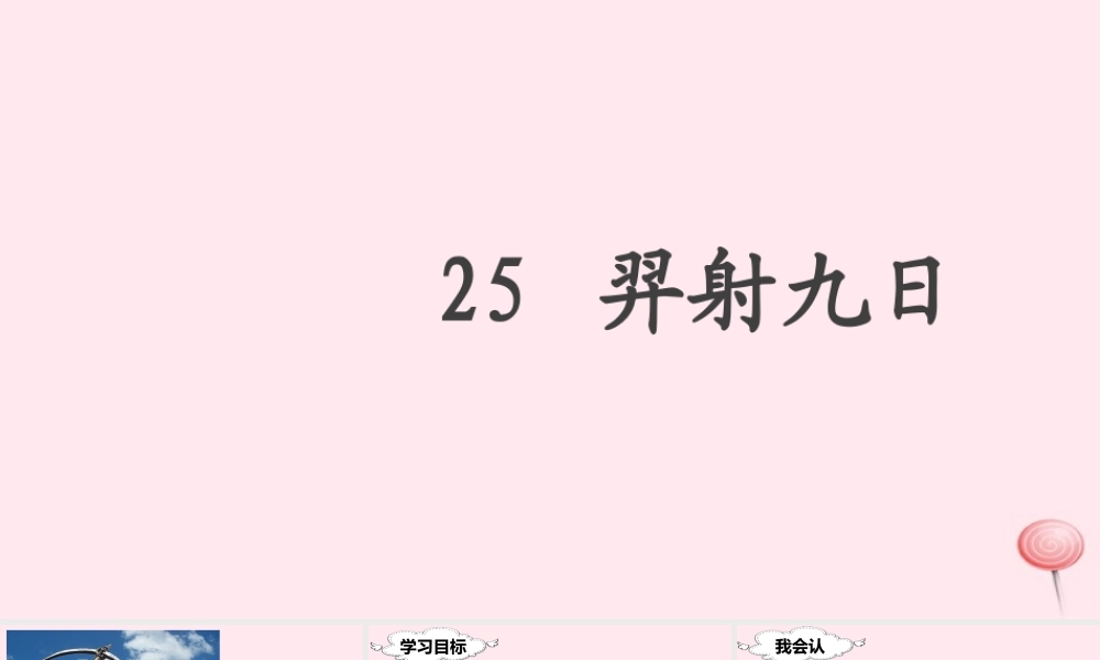 二年级语文下册 课文7 25 羿射九日课堂教学课件 新人教版-新人教版小学二年级下册语文课件
