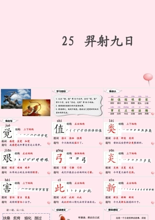二年级语文下册 课文7 25 羿射九日课堂教学课件 新人教版-新人教版小学二年级下册语文课件