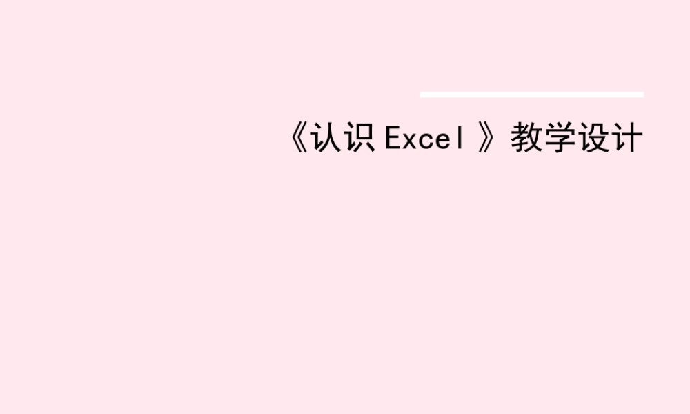 五年级信息技术下册 第一单元 数据表处理 第1课《认识Excel》说课课件 新人教版（三起）-新人教版小学五年级下册信息技术课件