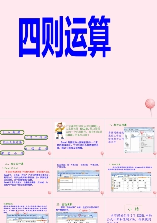 五年级信息技术下册 第一单元 数据表处理 第2课《四则运算》课件 新人教版（三起）-新人教版小学五年级下册信息技术课件