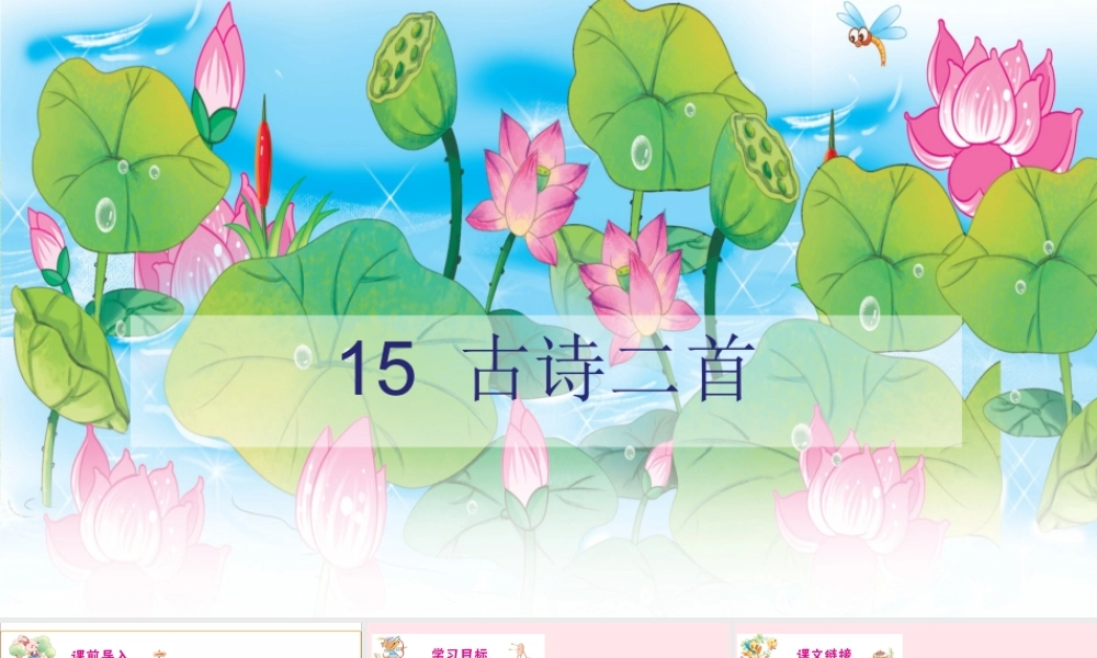 二年级语文下册 课文5 15 古诗二首课件 新人教版-新人教版小学二年级下册语文课件