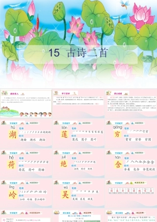 二年级语文下册 课文5 15 古诗二首课件 新人教版-新人教版小学二年级下册语文课件