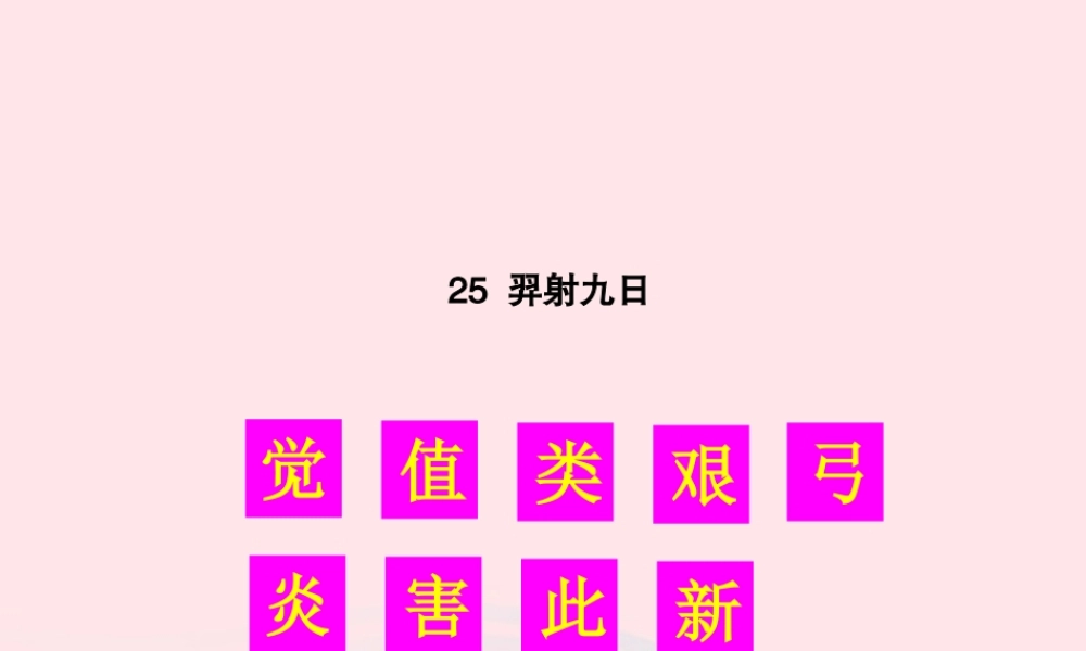 二年级语文下册 课文7 25 羿射九日生字教学课件 新人教版-新人教版小学二年级下册语文课件
